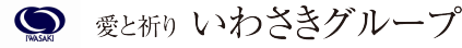 いわさきグループ