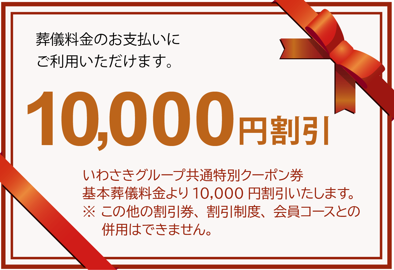 10000円割引クーポン