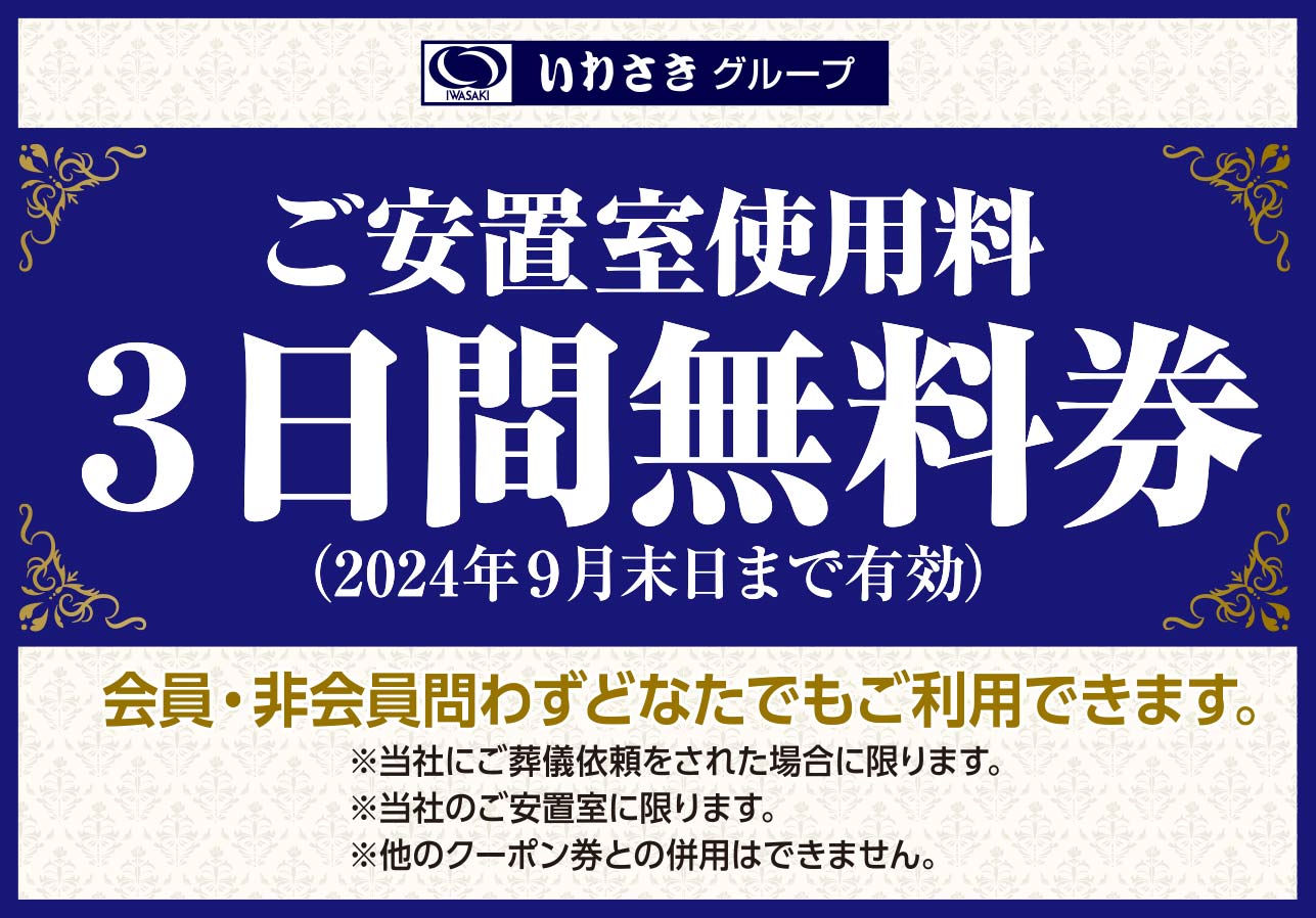 安置室無料券