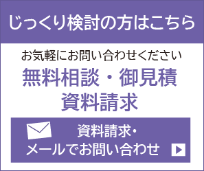 じっくり検討の方はこちら