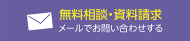 メールでお問い合わせ