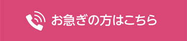 お急ぎの方はこちら