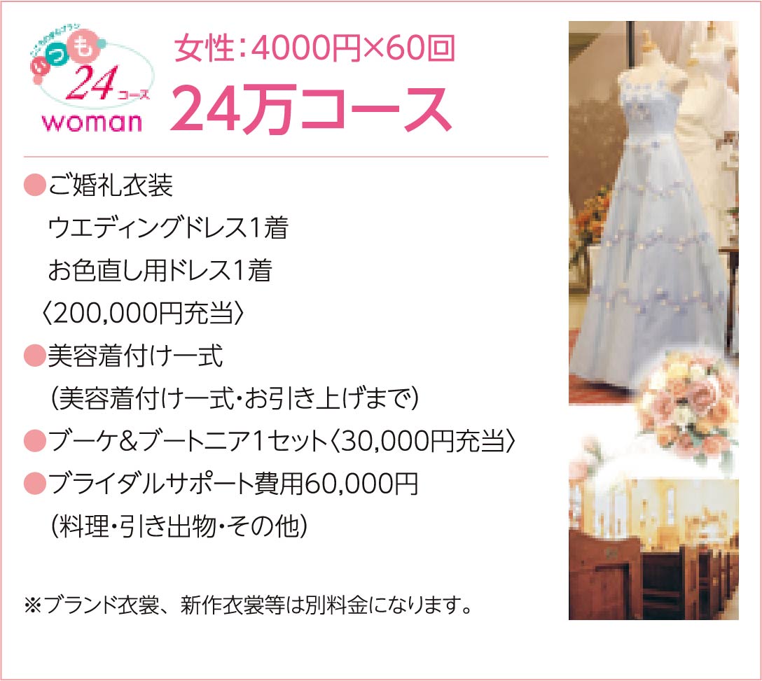 女性24万コース