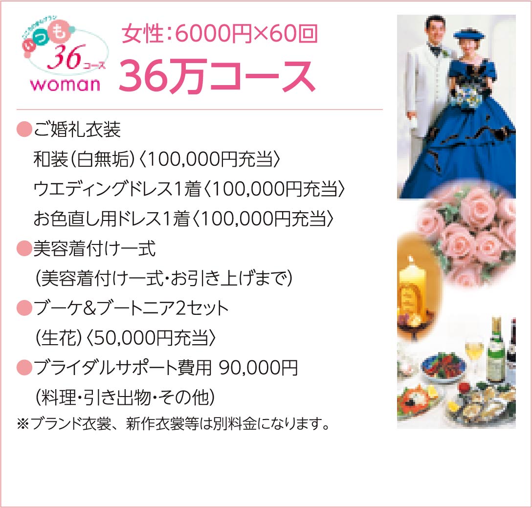 女性36万コース