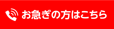 お急ぎの方