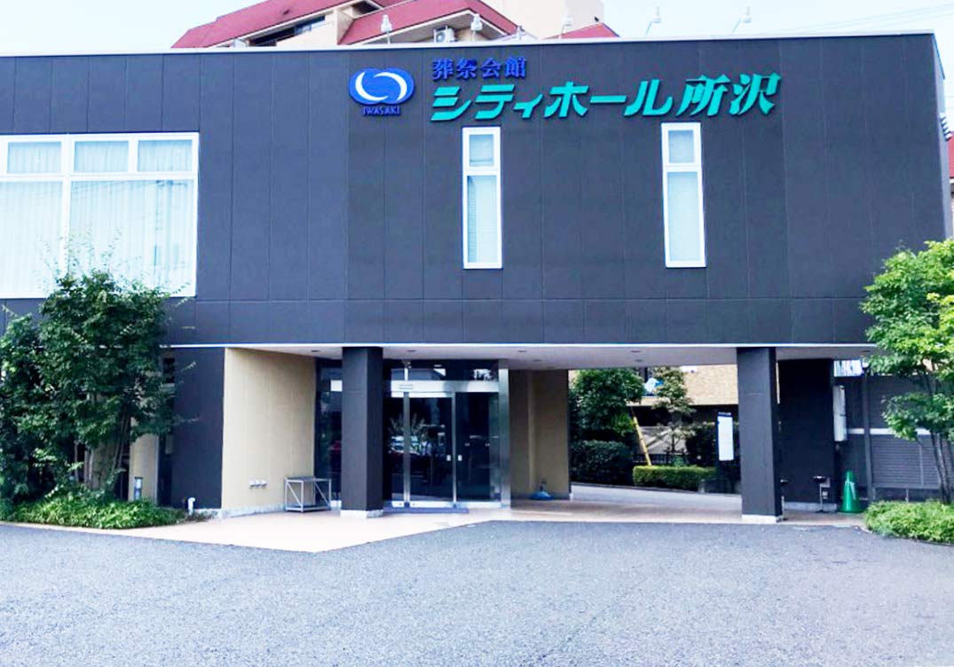 シティホール所沢