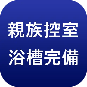 親族控室浴室完備