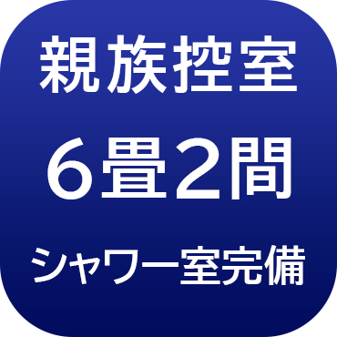 親族控室