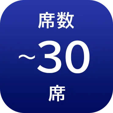 席数30席