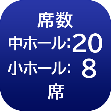 席数20,8席