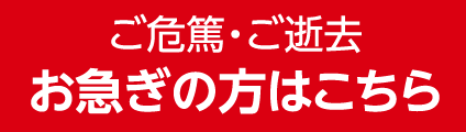 お急ぎのときはこちら