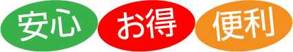 安心お得便利