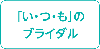 ブライダル