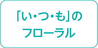 フローラル