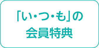 「いつも」の会員特典