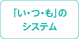 いわさき「いつも」のシステム