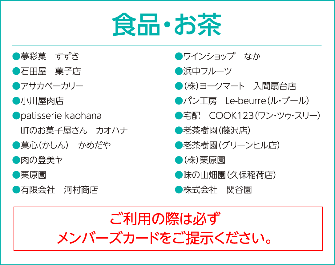 食品・お茶