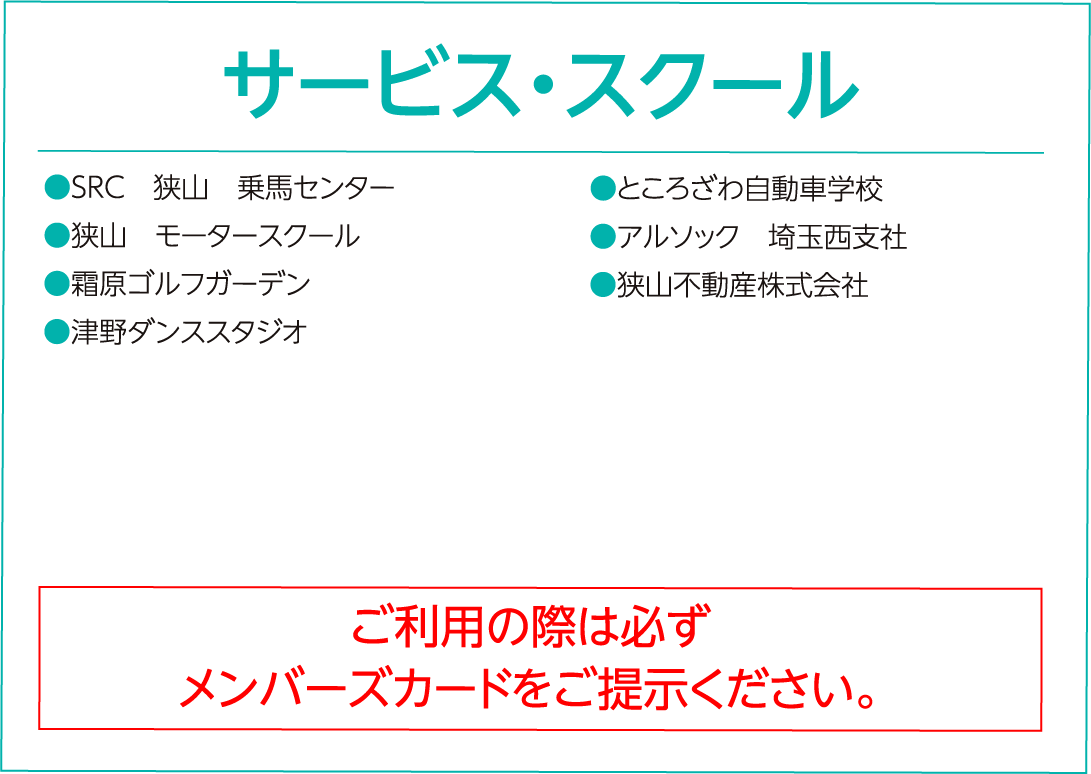 サービス・スクール