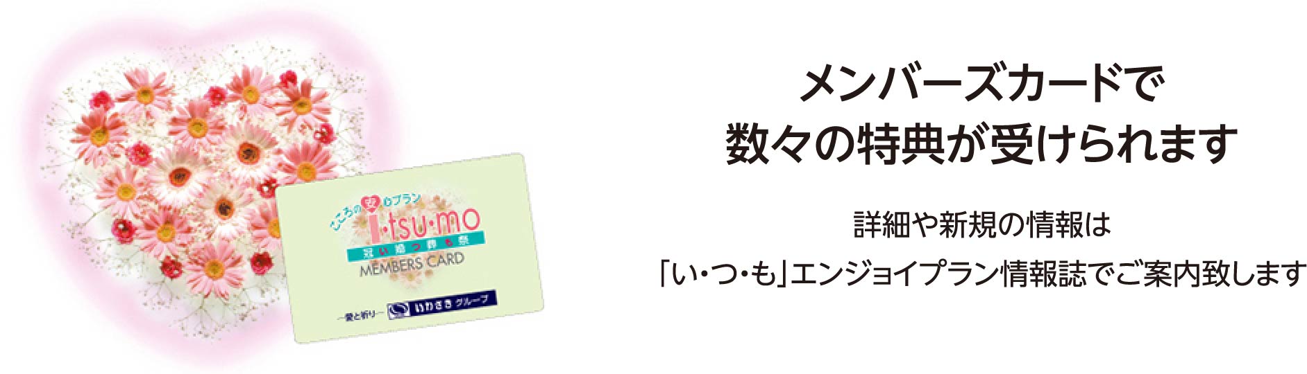 「い・つ・も」の会員特典