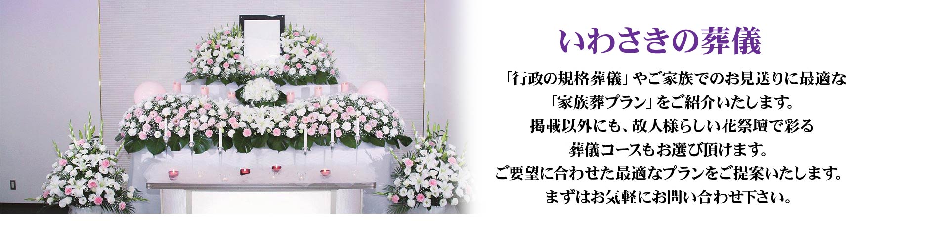 いわさきの葬儀