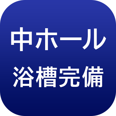 c中ホール浴槽完備