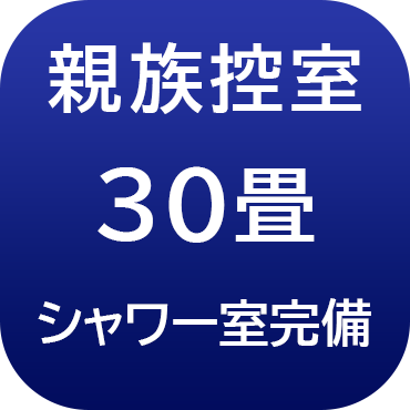 親族控室30畳