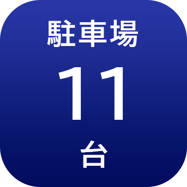 駐車場11台