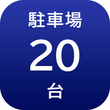 駐車場20台