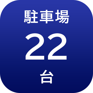 駐車場22台