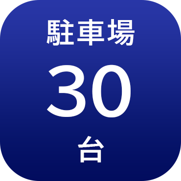 駐車場30台