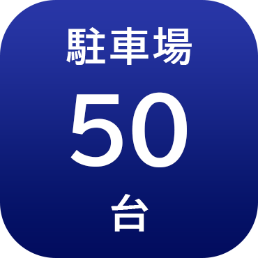 駐車場50台