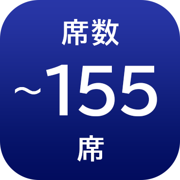席数155席