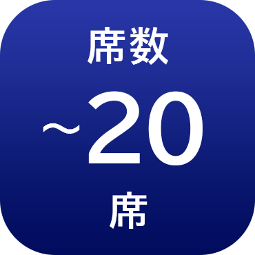 席数20席