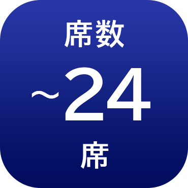 席数24席