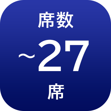 席数27席