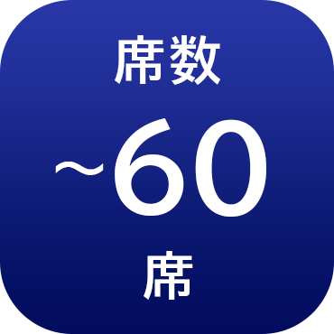 席数60席