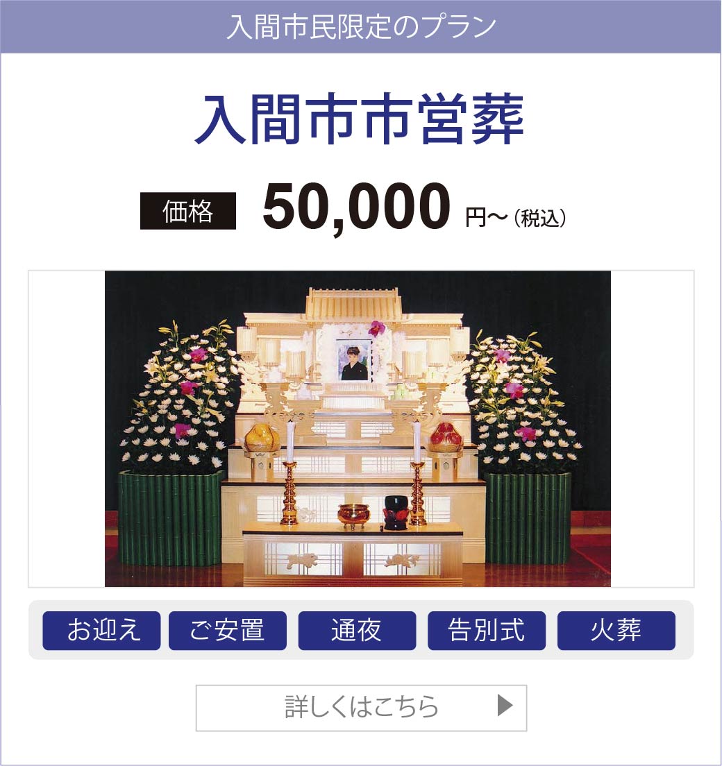 入間市市営葬