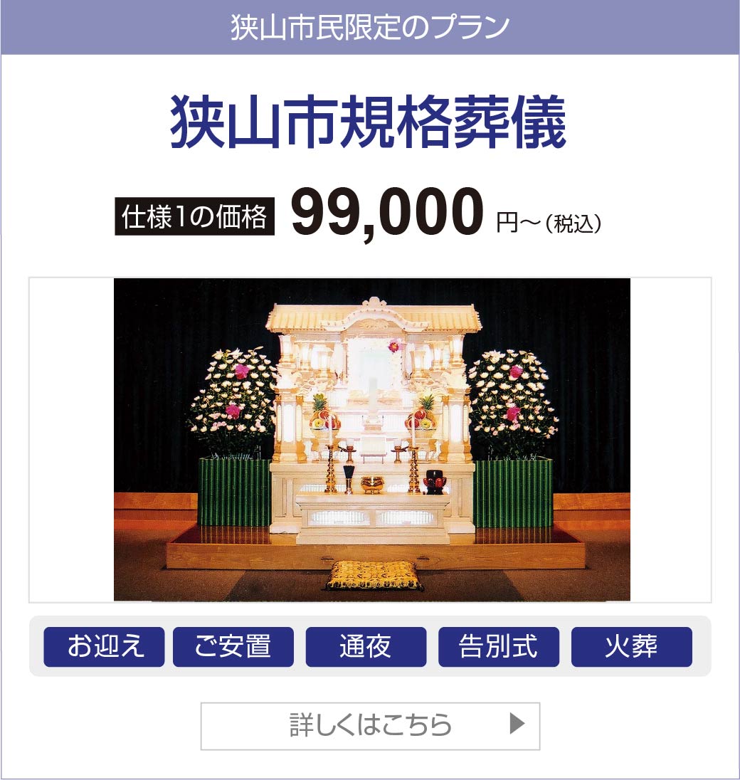 狭山市規格葬儀