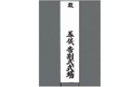 式場看板
