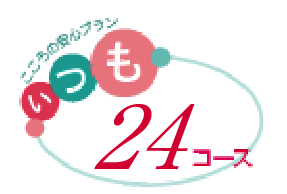 いわさきの「い・つ・も」24万円コース
