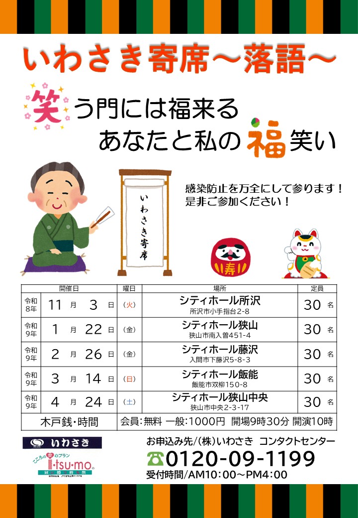 お葬式のいわさき　寄席
