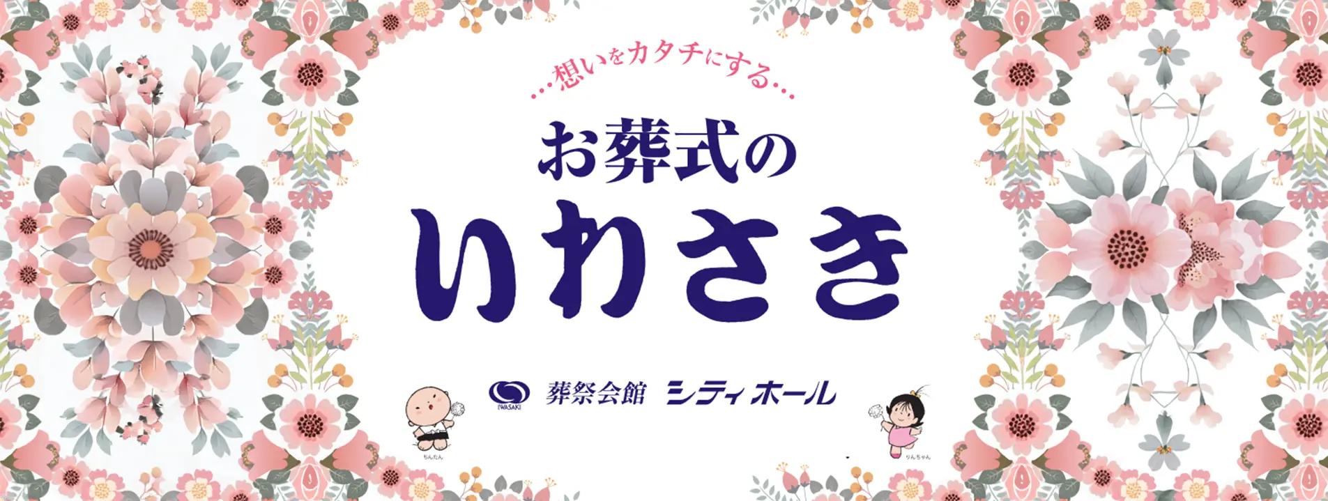 お葬式のいわさき